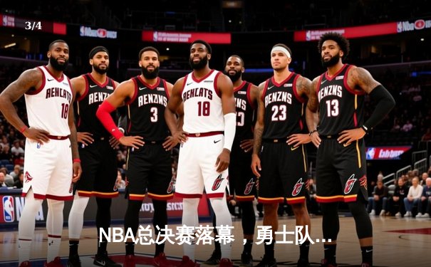 NBA总决赛落幕，勇士队力克凯尔特人蝉联总冠军 - 3