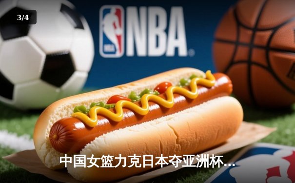 中国女篮力克日本夺亚洲杯冠军，韩旭MVP级表现统治内线 - 3