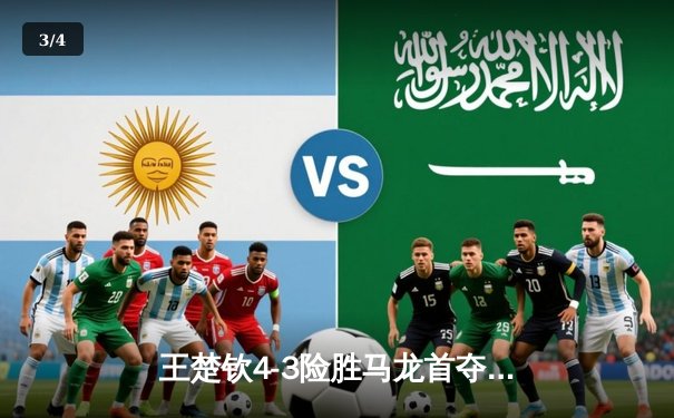 王楚钦4-3险胜马龙首夺WTT大满贯男单冠军 国乒包揽新加坡站五冠 - 3