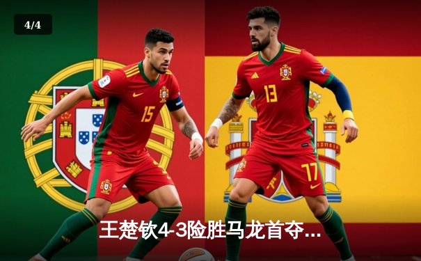 王楚钦4-3险胜马龙首夺WTT大满贯男单冠军 国乒包揽新加坡站五冠 - 4