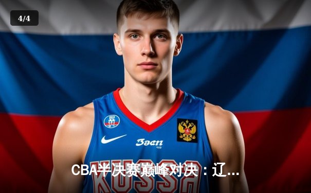 CBA半决赛巅峰对决：辽宁本钢加时险胜广东宏远 赵继伟砍下35分创生涯新高 - 4