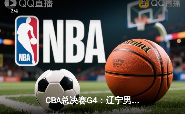 CBA总决赛G4：辽宁男篮加时险胜广东，赵继伟绝命三分助队夺赛点 - 2