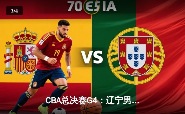 CBA总决赛G4：辽宁男篮加时险胜广东，赵继伟绝命三分助队夺赛点 - 3