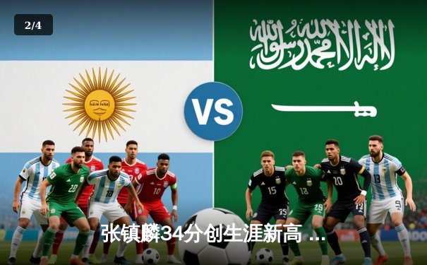 张镇麟34分创生涯新高 辽宁男篮加时险胜广东夺赛点 - 2