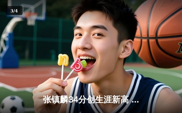 张镇麟34分创生涯新高 辽宁男篮加时险胜广东夺赛点 - 3