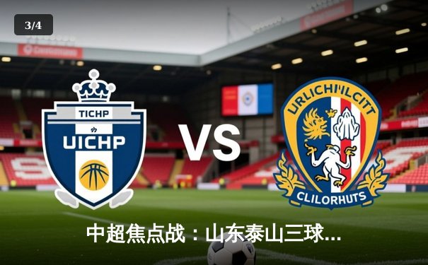 中超焦点战：山东泰山三球大胜北京国安，费莱尼双响主宰比赛 - 3