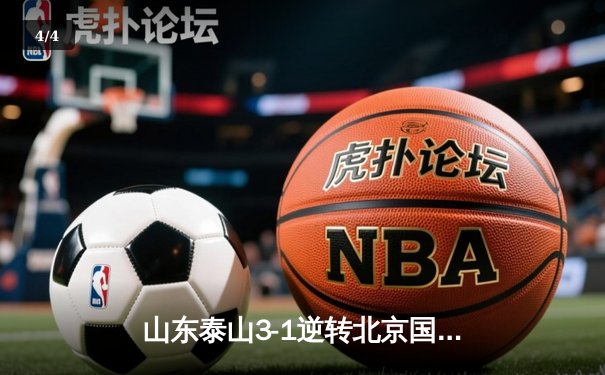 山东泰山3-1逆转北京国安豪取六连胜 克雷桑双响闪耀中超焦点战 - 4