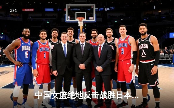 中国女篮绝地反击战胜日本 时隔12年重夺亚洲杯冠军 - 3