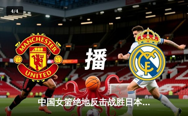 中国女篮绝地反击战胜日本 时隔12年重夺亚洲杯冠军 - 4