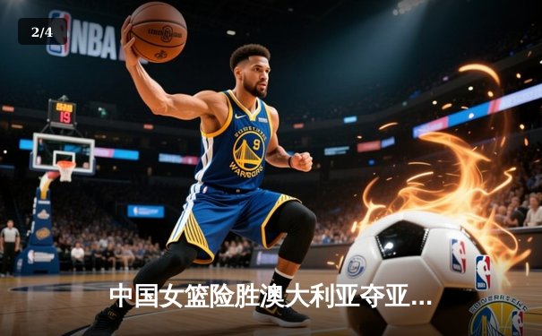 中国女篮险胜澳大利亚夺亚洲杯冠军，韩旭独砍26分15篮板荣膺MVP - 2