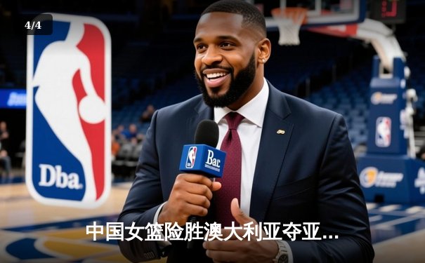 中国女篮险胜澳大利亚夺亚洲杯冠军，韩旭独砍26分15篮板荣膺MVP - 4