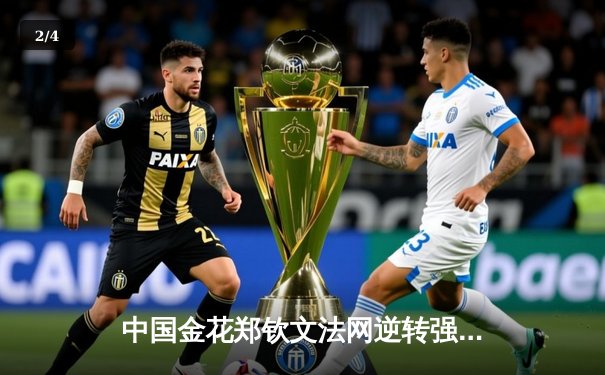 中国金花郑钦文法网逆转强敌，强势挺进女单十六强 - 2