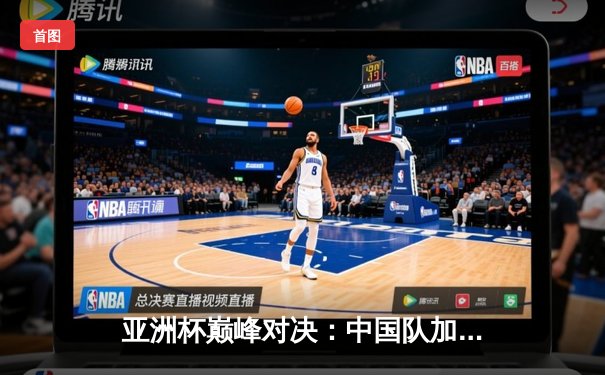 亚洲杯巅峰对决：中国队加时赛险胜日本，时隔二十年再夺冠军