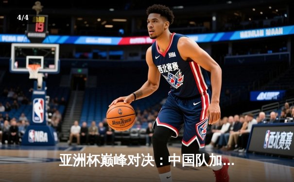 亚洲杯巅峰对决：中国队加时赛险胜日本，时隔二十年再夺冠军 - 4