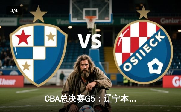 CBA总决赛G5：辽宁本钢力克新疆飞虎，成功卫冕实现三连冠伟业 - 4