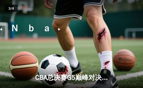 CBA总决赛G5巅峰对决：辽宁本钢逆转广东宏远，成功卫冕夺队史第四冠 - 3