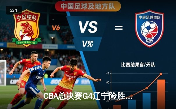 CBA总决赛G4辽宁险胜新疆，总比分3-1夺赛点，赵继伟关键三分定乾坤 - 2