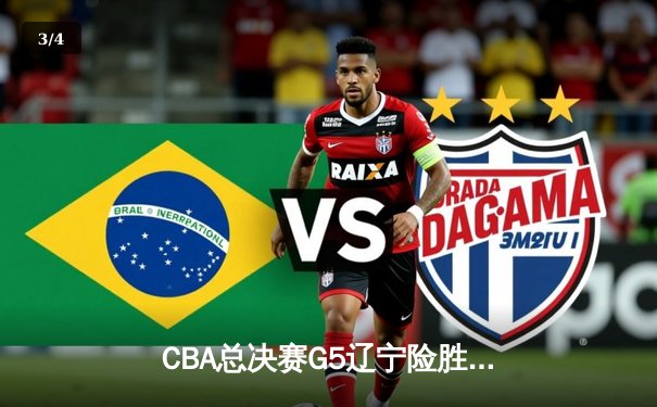 CBA总决赛G5辽宁险胜广东成功卫冕，赵继伟荣膺FMVP - 3