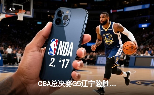 CBA总决赛G5辽宁险胜广东成功卫冕，赵继伟荣膺FMVP - 4