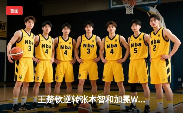 王楚钦逆转张本智和加冕WTT冠军赛男单桂冠，国乒包揽双冠彰显统治力