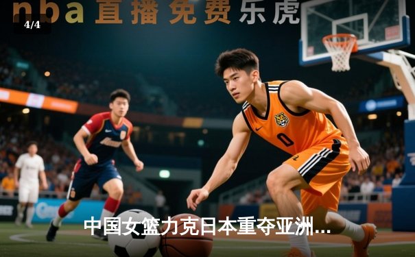 中国女篮力克日本重夺亚洲杯冠军，韩旭狂砍26分荣膺MVP - 4