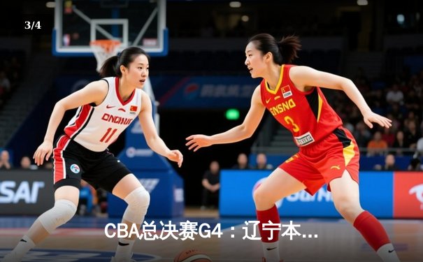 CBA总决赛G4：辽宁本钢客场逆转新疆飞虎，总比分3-1夺得赛点 - 3