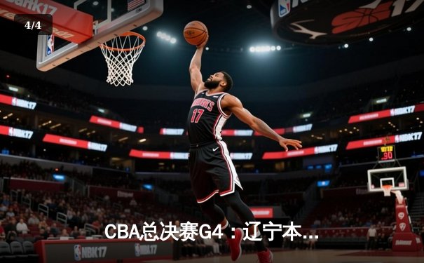 CBA总决赛G4：辽宁本钢加时险胜新疆飞虎，总比分3-1夺赛点 - 4