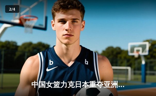 中国女篮力克日本重夺亚洲杯冠军 韩旭狂砍26+10荣膺MVP - 2