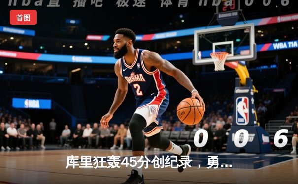 库里狂轰45分创纪录，勇士加时险胜凯尔特人，总决赛悬念再起