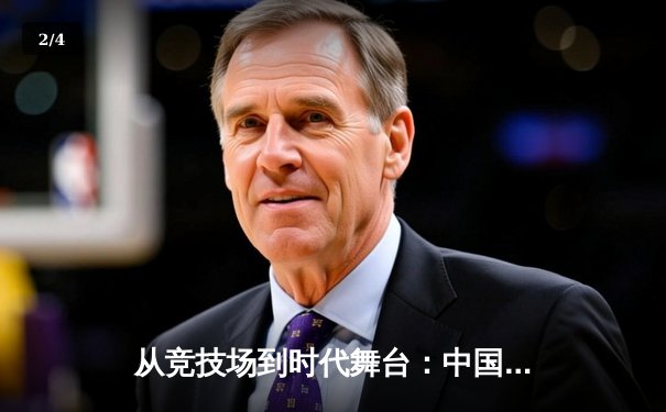 从竞技场到时代舞台：中国体育的转型与未来展望 - 2