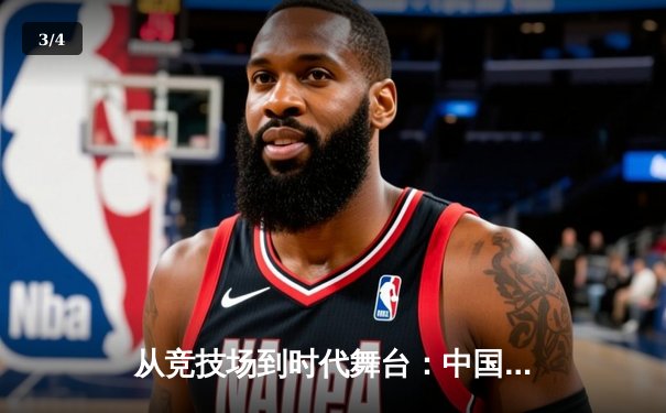 从竞技场到时代舞台：中国体育的转型与未来展望 - 3