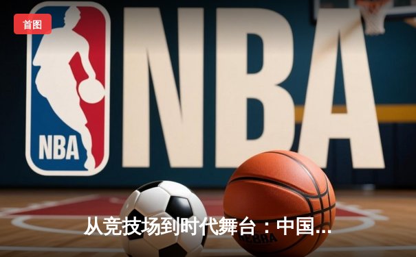 从竞技场到时代舞台：中国体育的转型与未来展望