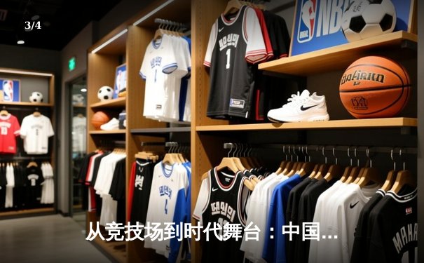 从竞技场到时代舞台：中国体育的转型与未来展望 - 3