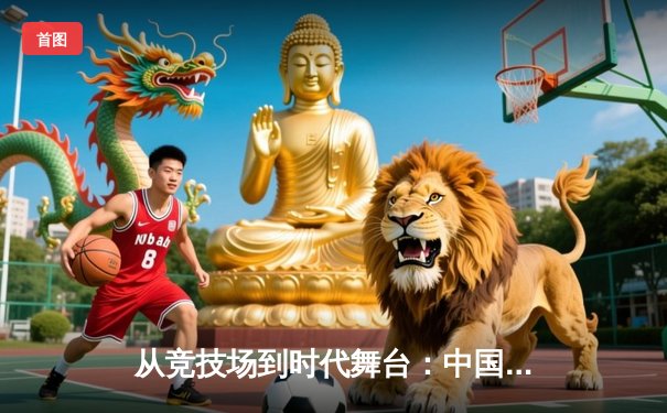 从竞技场到时代舞台：中国体育的转型与未来展望