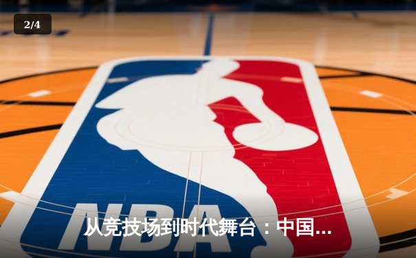 从竞技场到时代舞台：中国体育的转型与未来展望 - 2