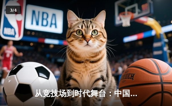 从竞技场到时代舞台：中国体育的转型与未来展望 - 3