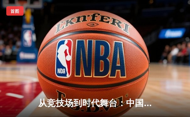 从竞技场到时代舞台：中国体育的转型与未来展望