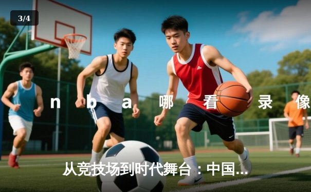 从竞技场到时代舞台：中国体育的转型与未来展望 - 3