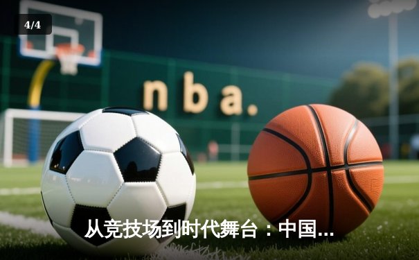 从竞技场到时代舞台：中国体育的转型与未来展望 - 4