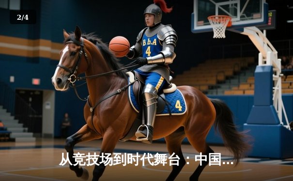 从竞技场到时代舞台：中国体育的转型与未来展望 - 2