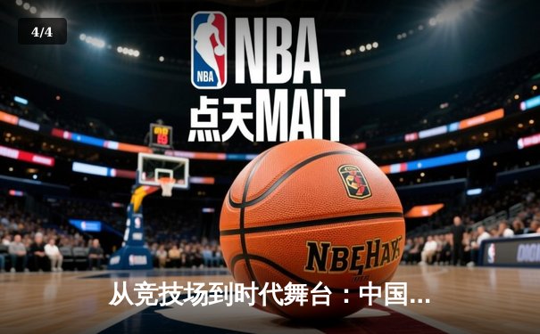 从竞技场到时代舞台：中国体育的转型与未来展望 - 4